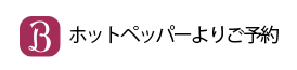 ホットペッパーよりご予約