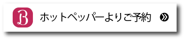 ホットペッパーよりご予約